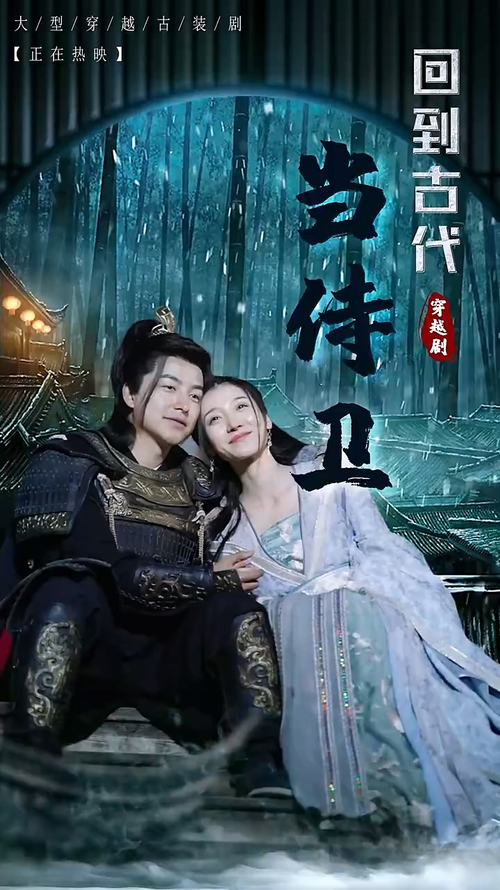 回到古代当侍卫 第91集