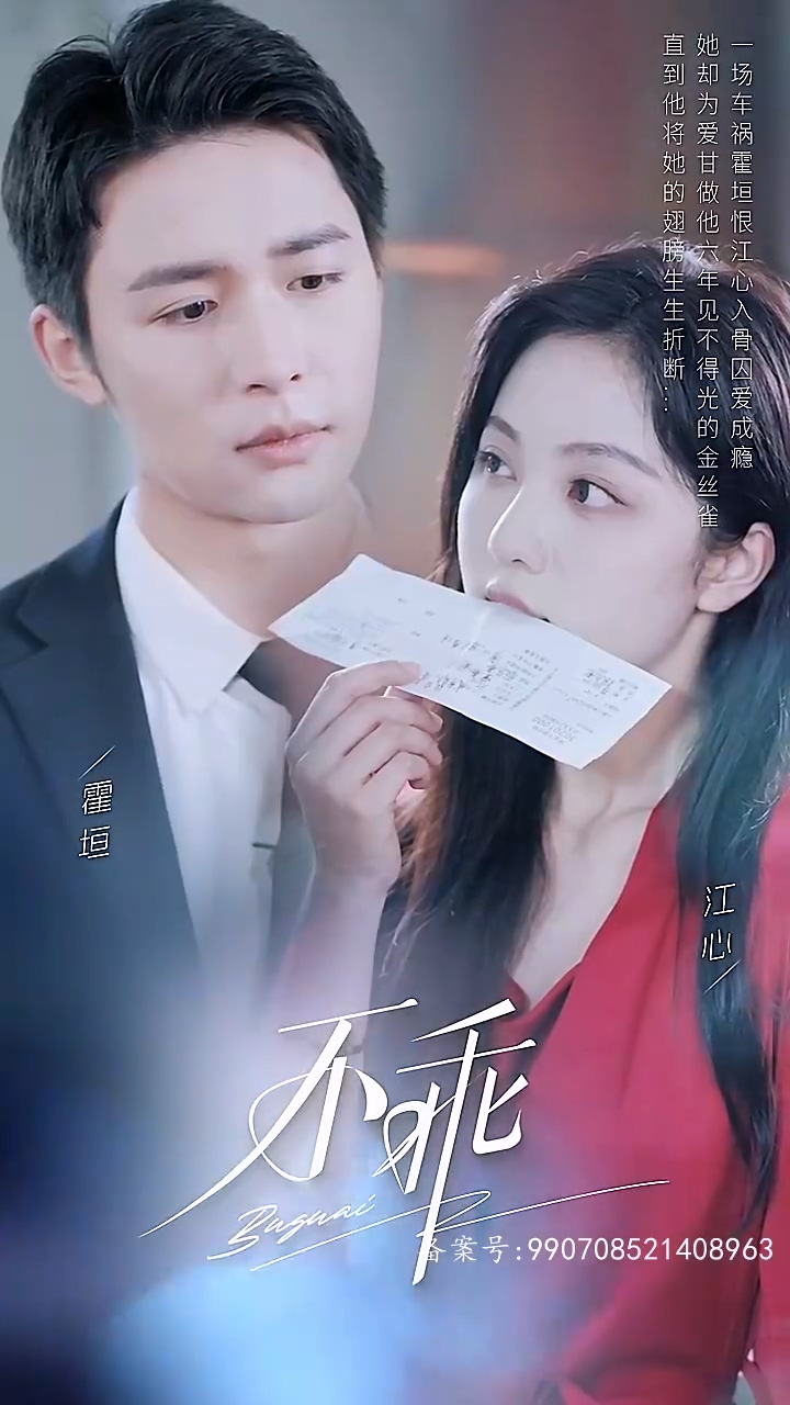 不乖 第62集