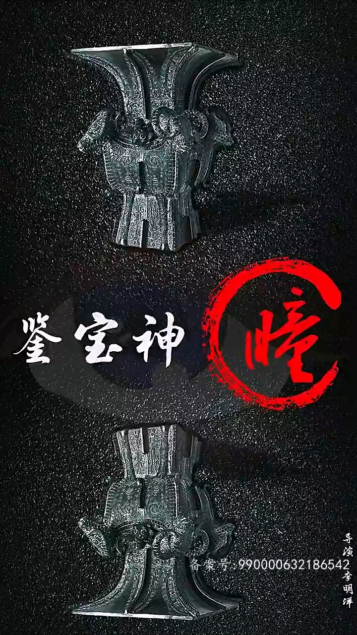 鉴宝神瞳 第64集