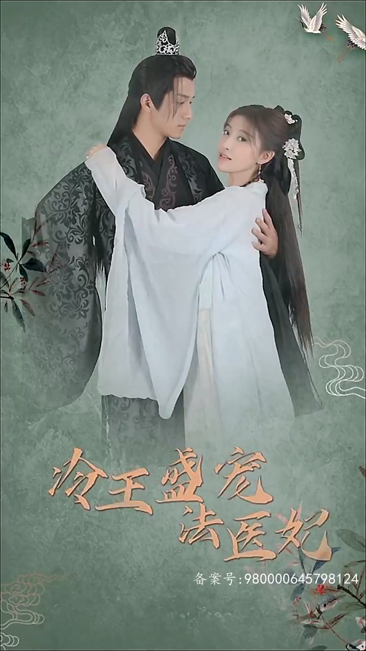 凤还巢：冷王盛宠法医妃 第81集