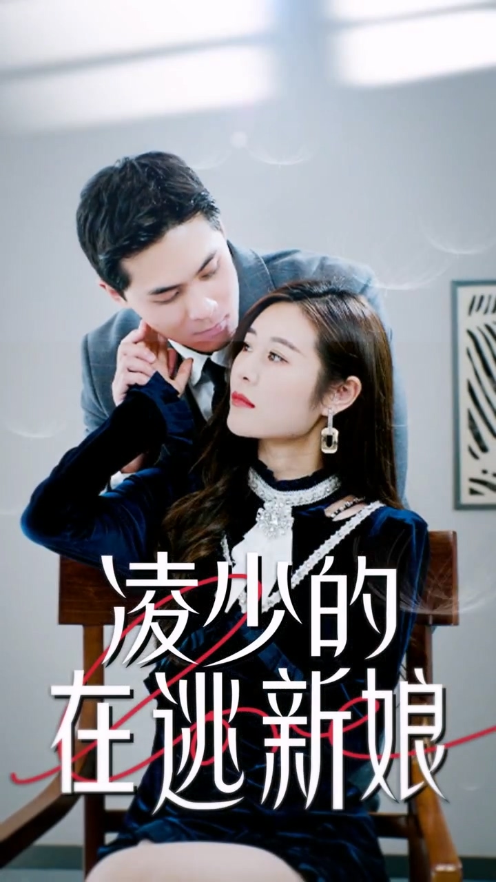 凌少的在逃新娘 第95集