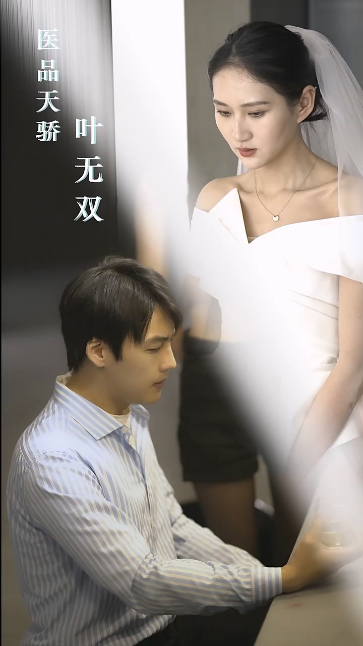 医品天骄叶无双 第49集