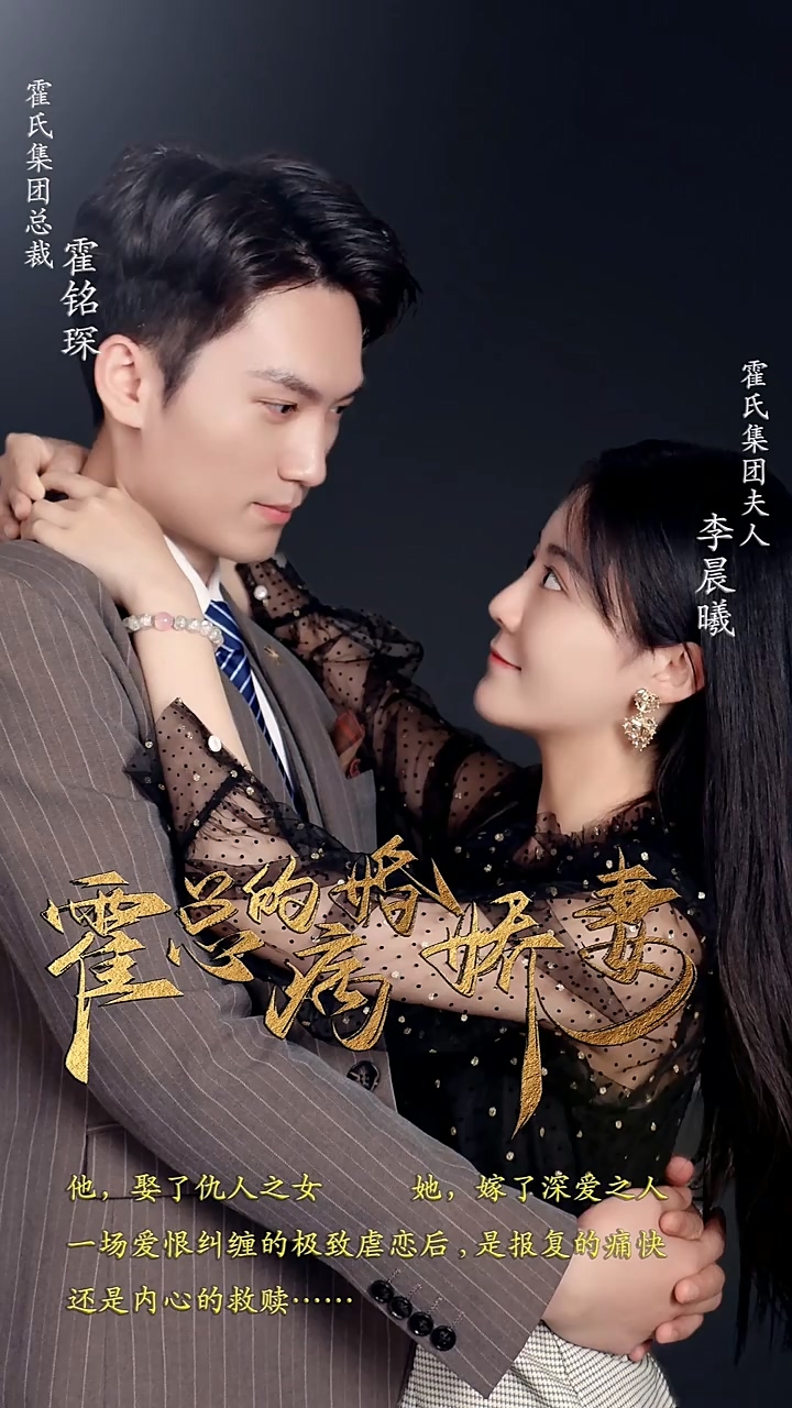霍总的病婚娇妻 第51集