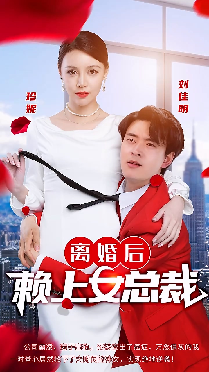 离婚后赖上女总裁 第75集