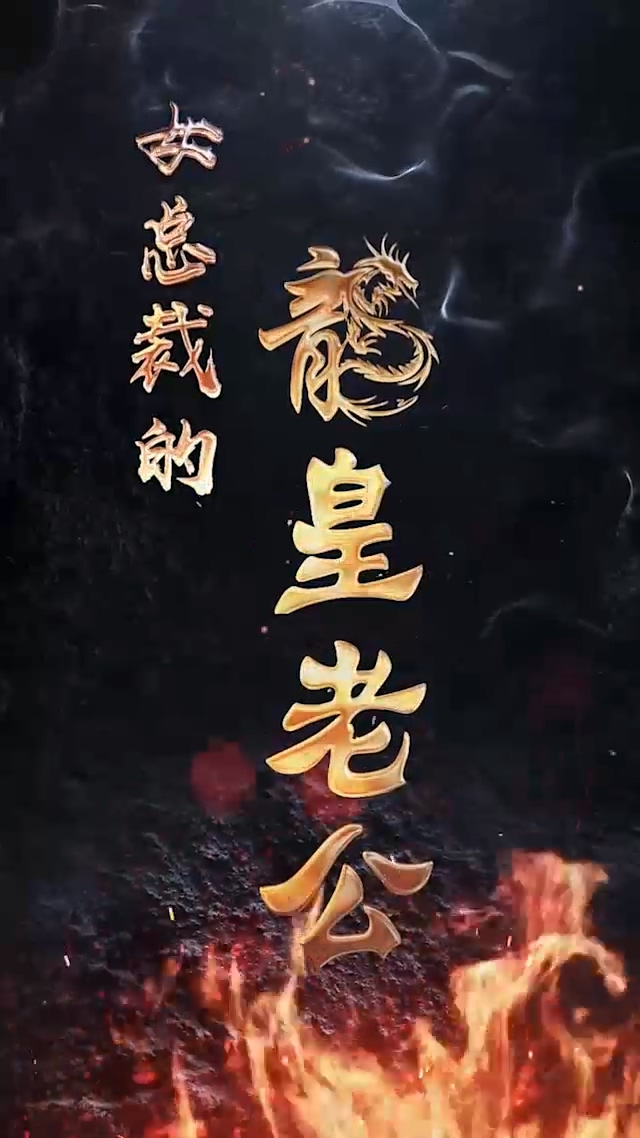 女总裁的龙皇老公 第108集