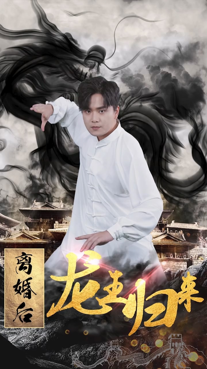 离婚后龙王归来 第04集