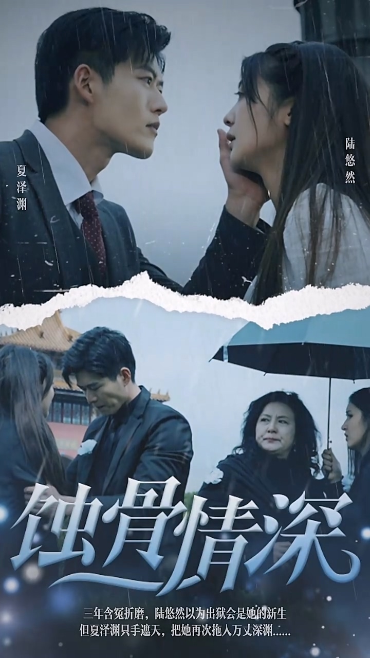 蚀骨情深 第86集