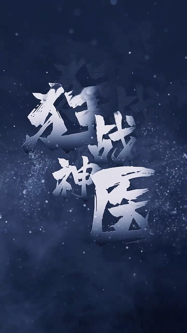 狂战神医 第20集