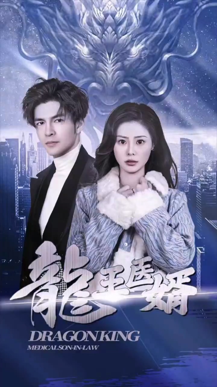 龙王医婿 第82集