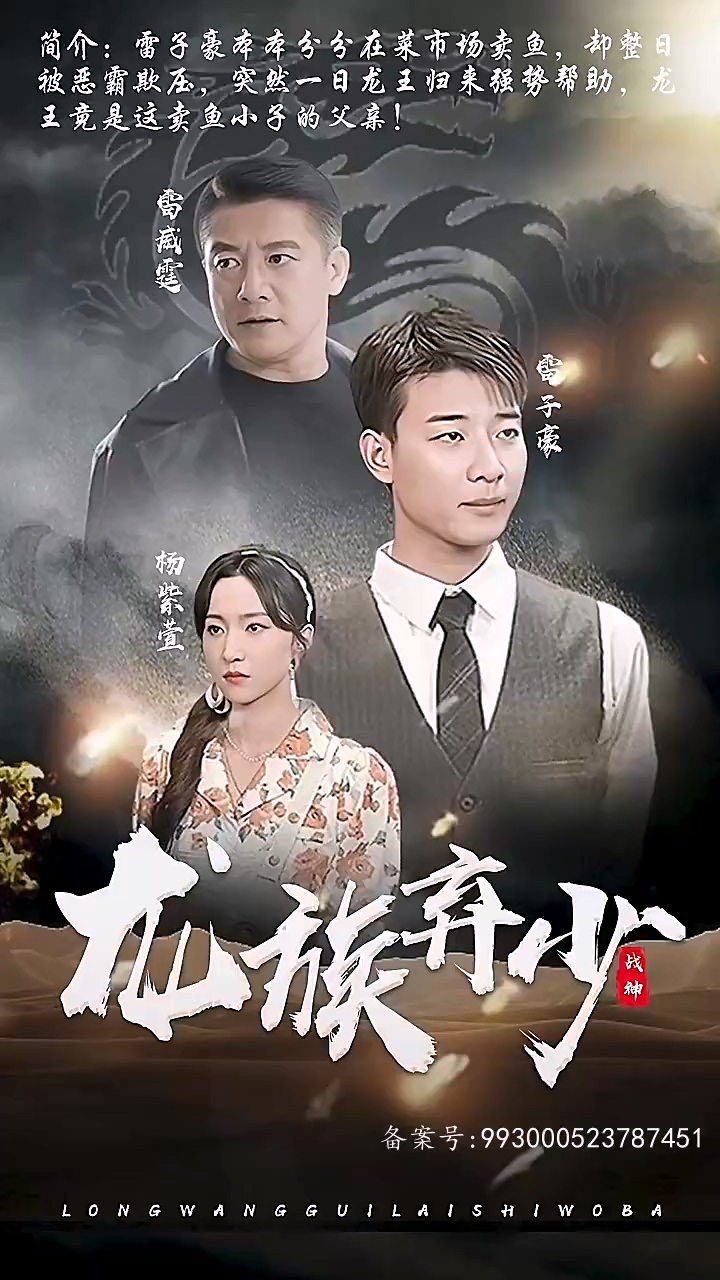 龙族弃少 第68集