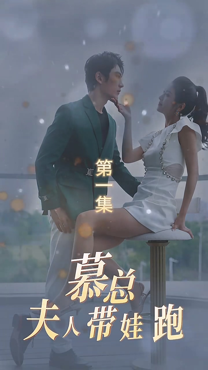 慕总夫人带娃跑 第74集
