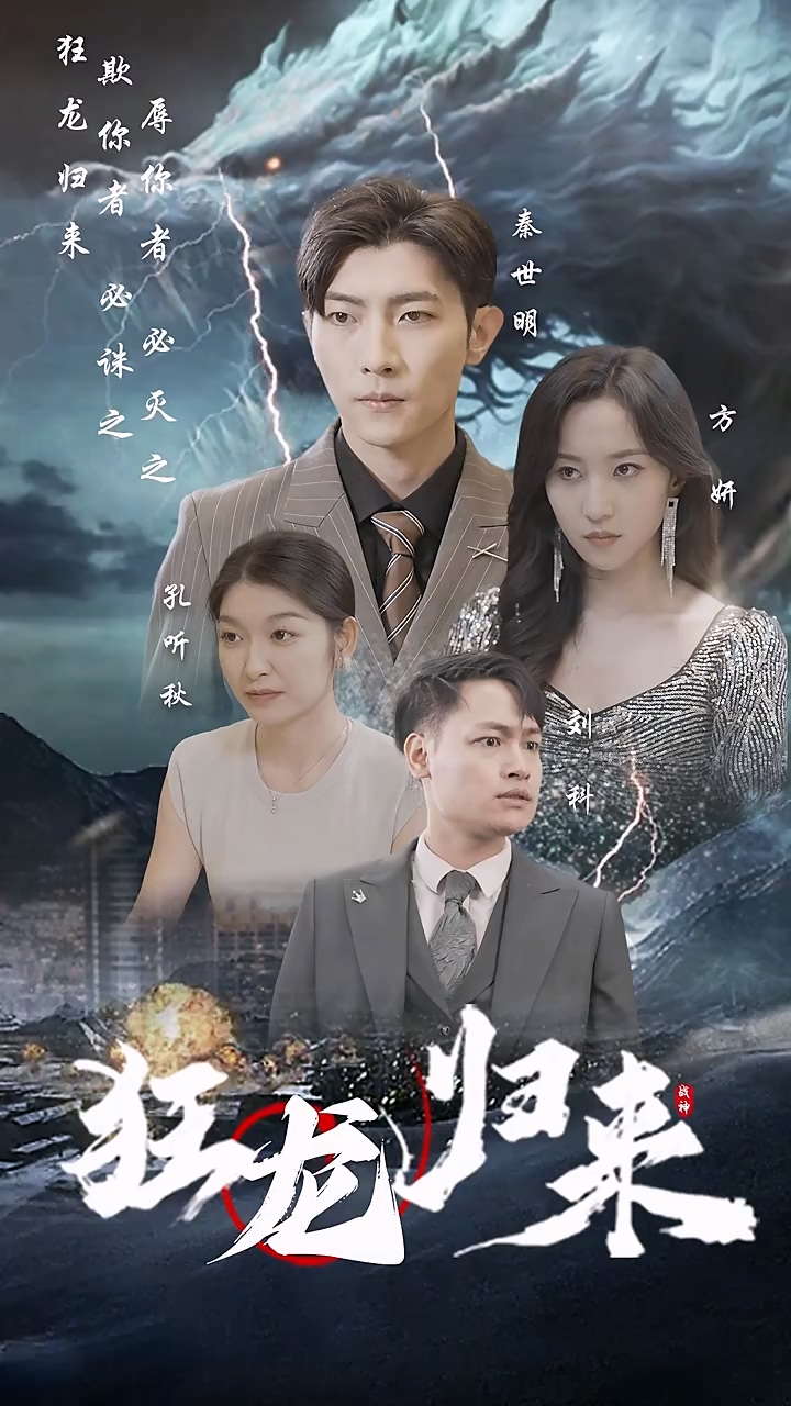 狂龙归来 第44集