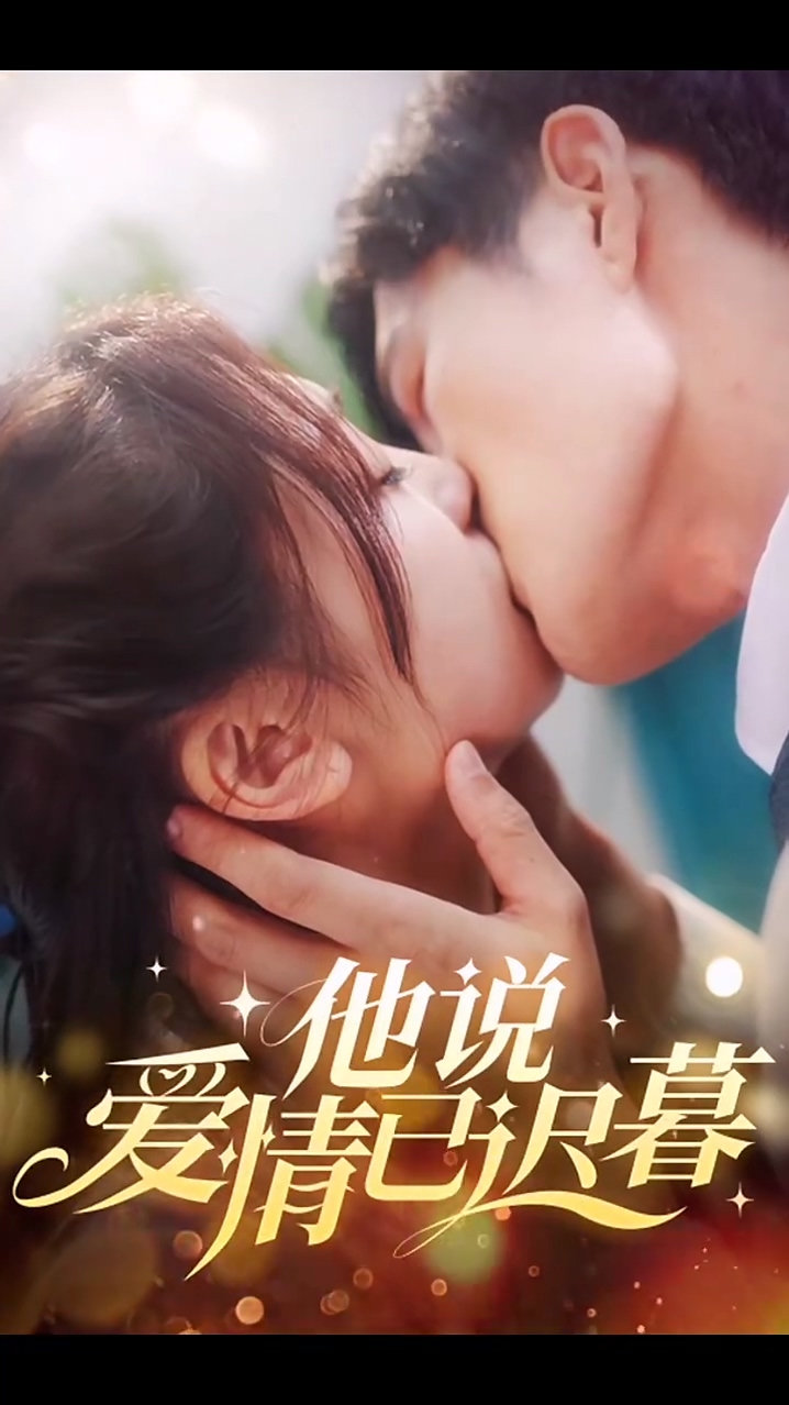 他说爱情已迟暮 第71集