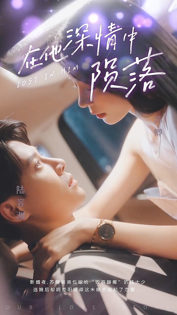 在他深情中陨落 第77集