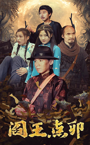 阎王点卯 第46集