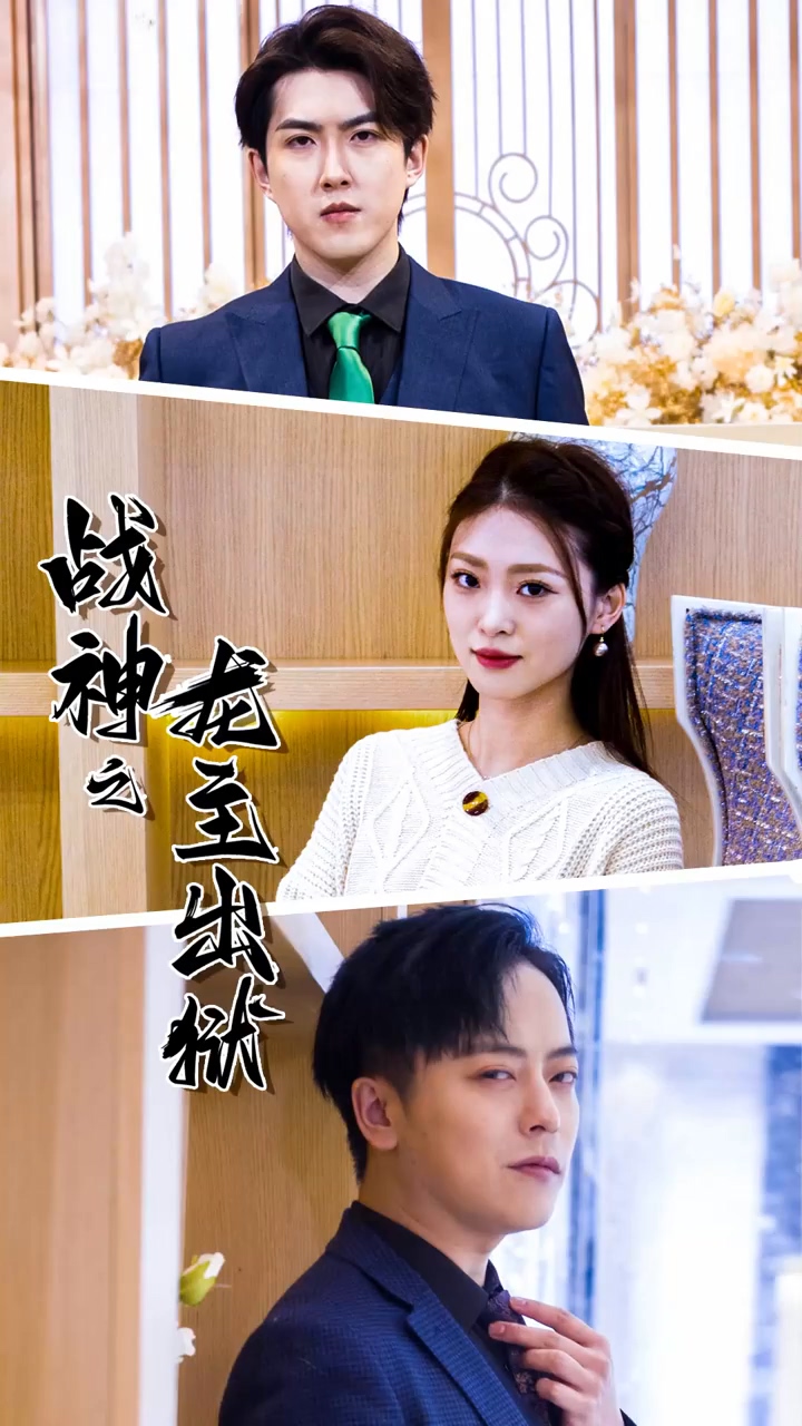 战神之龙主出狱 第15集