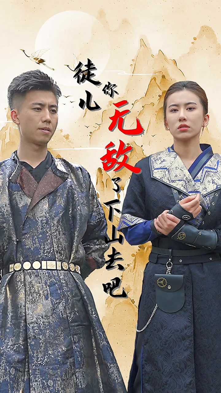徒儿你无敌了，下山去吧 第05集