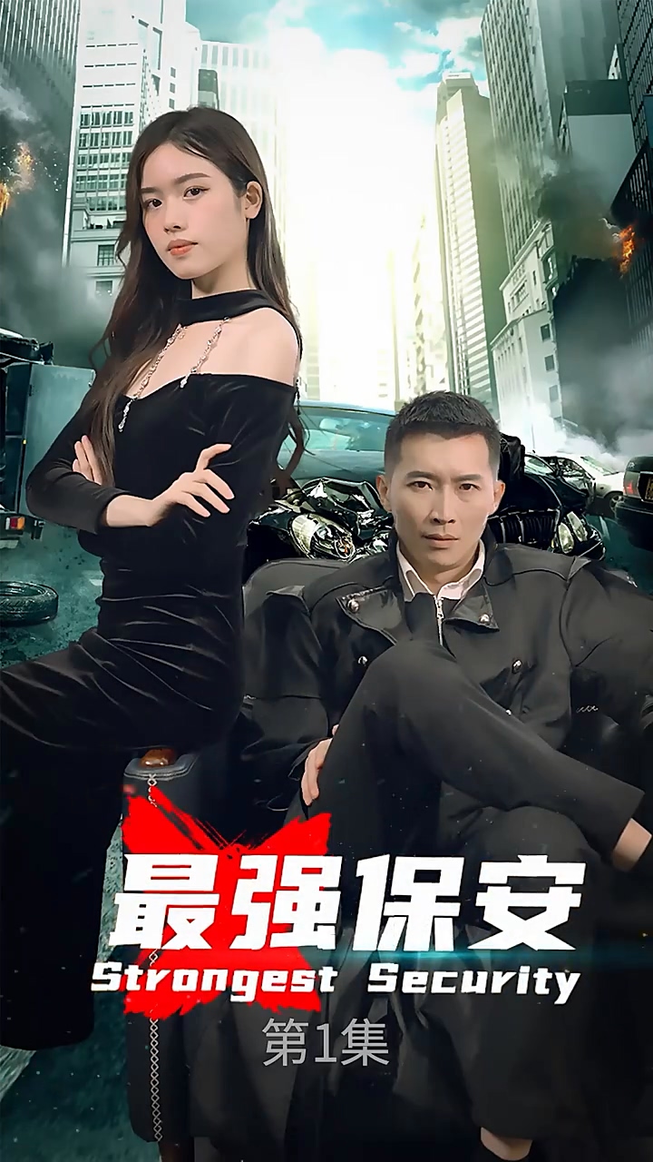 最强保安 第49集