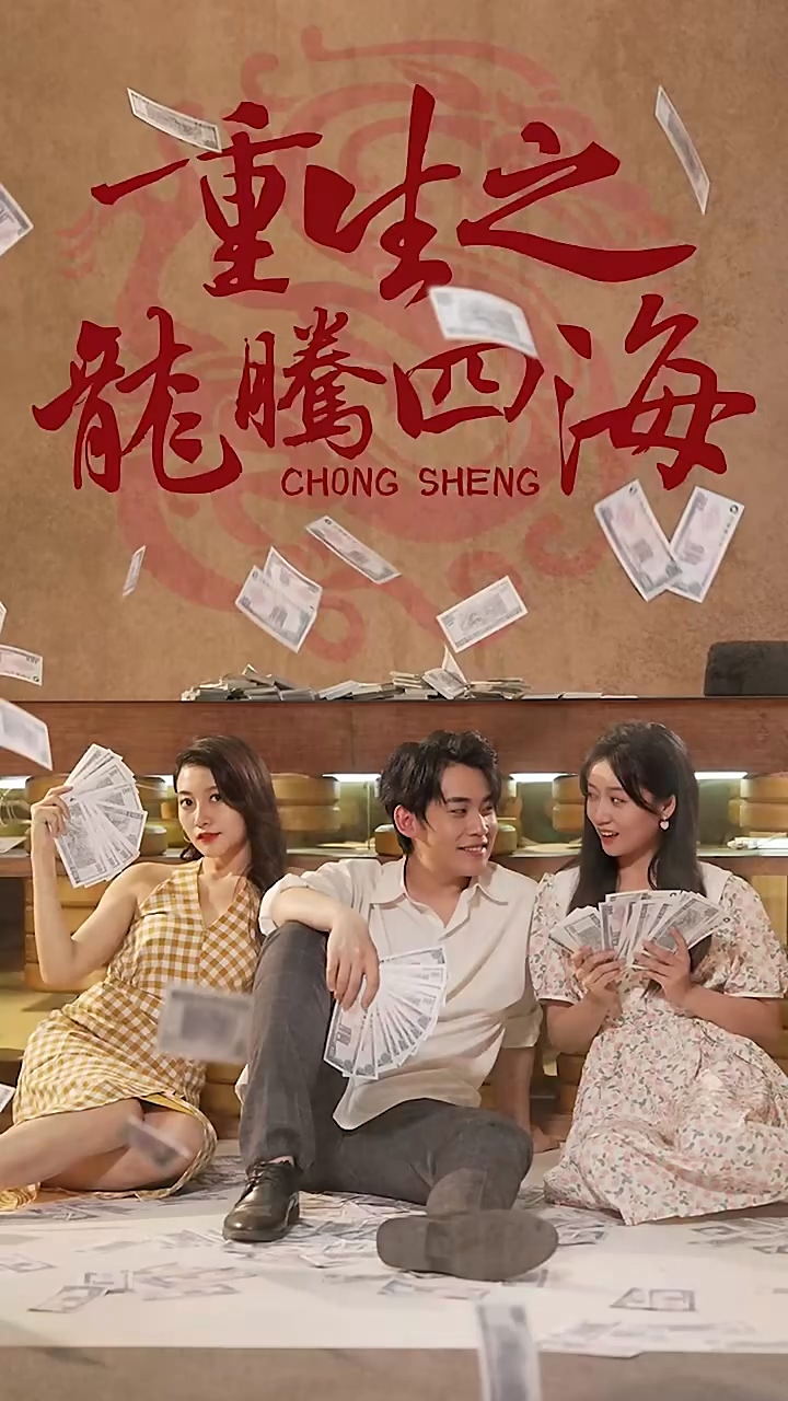 重生之龙腾四海 第03集