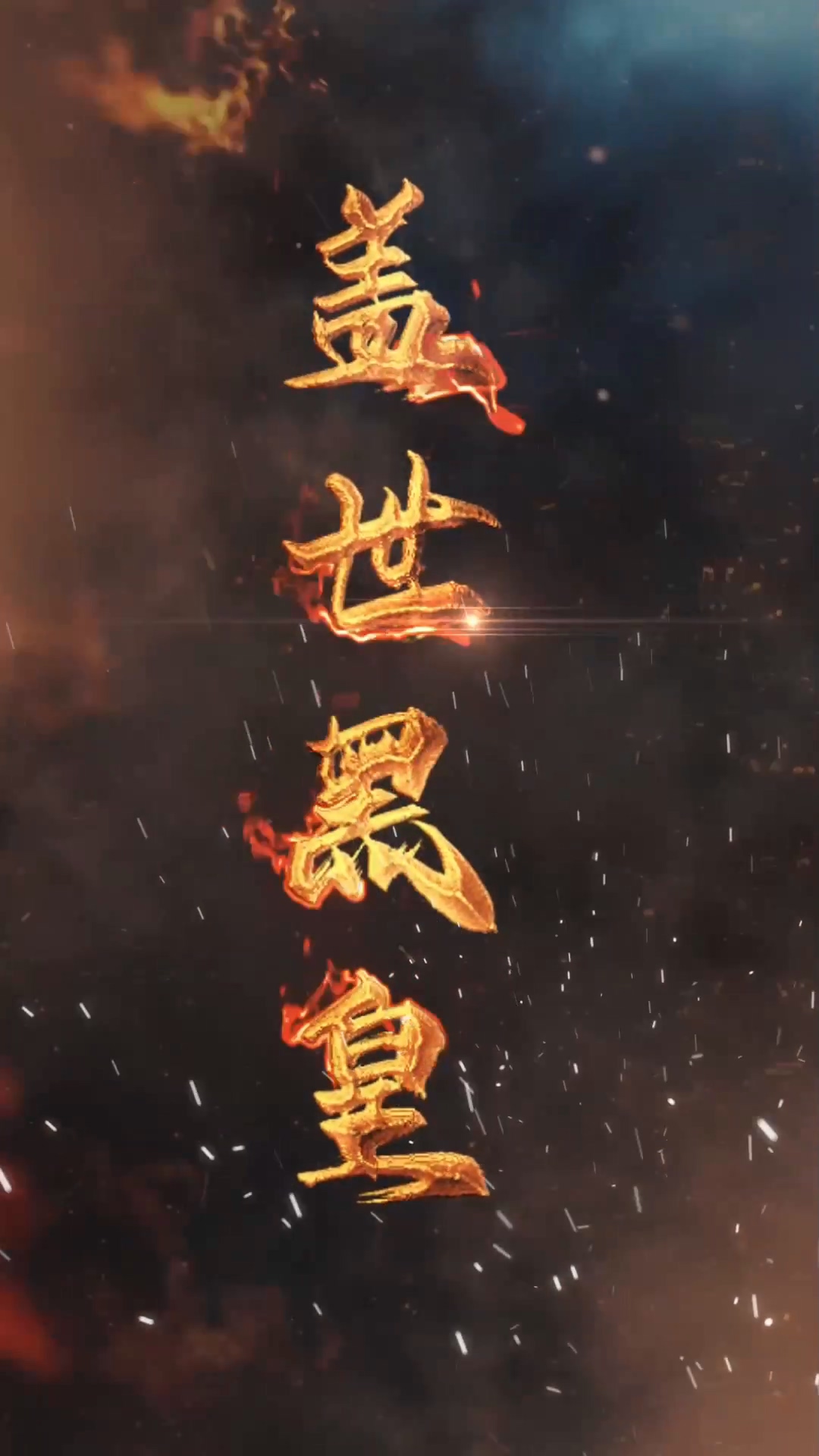 盖世黑皇 第87集
