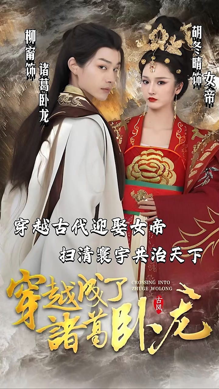 穿越成了诸葛卧龙 第19集