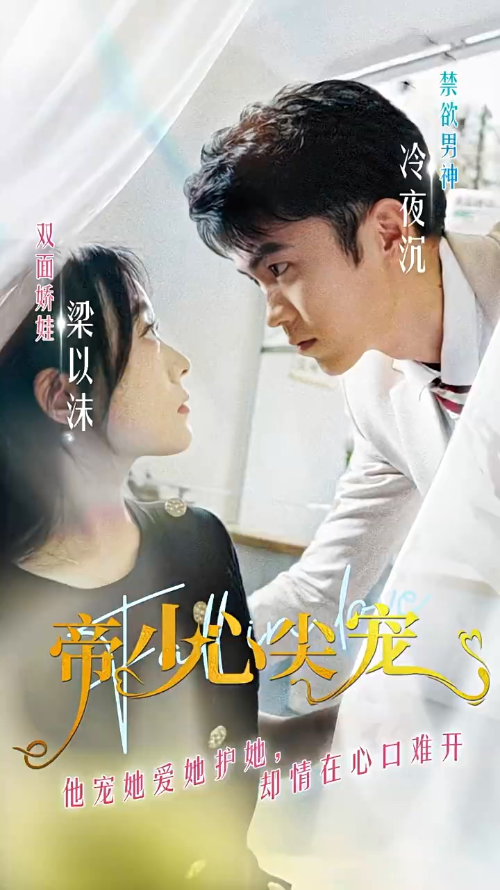 帝少心尖宠 第05集