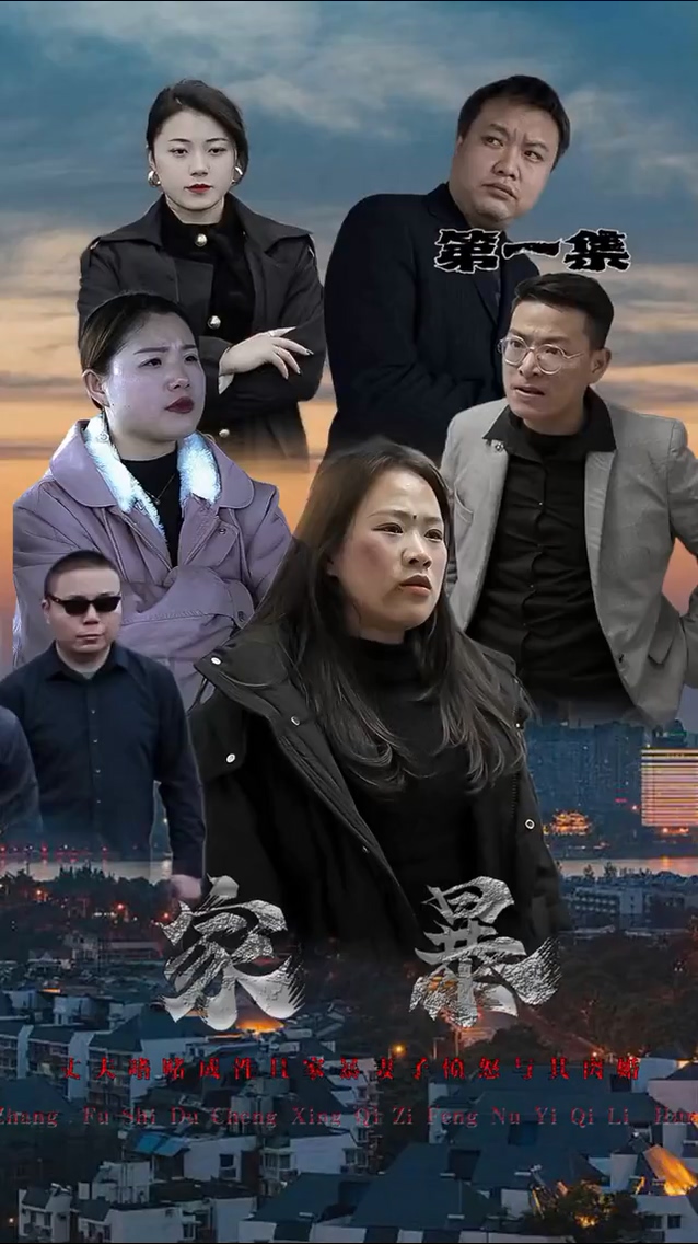 家暴 第49集