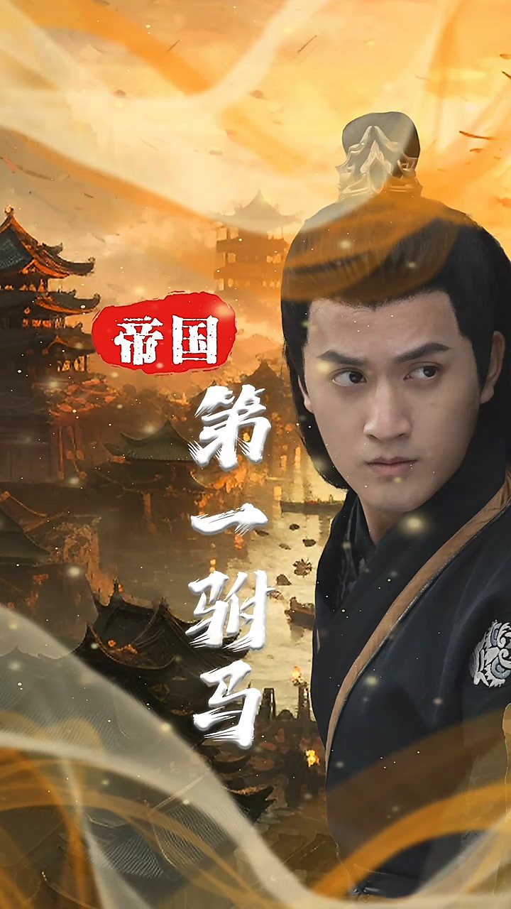帝国第一驸马 第63集