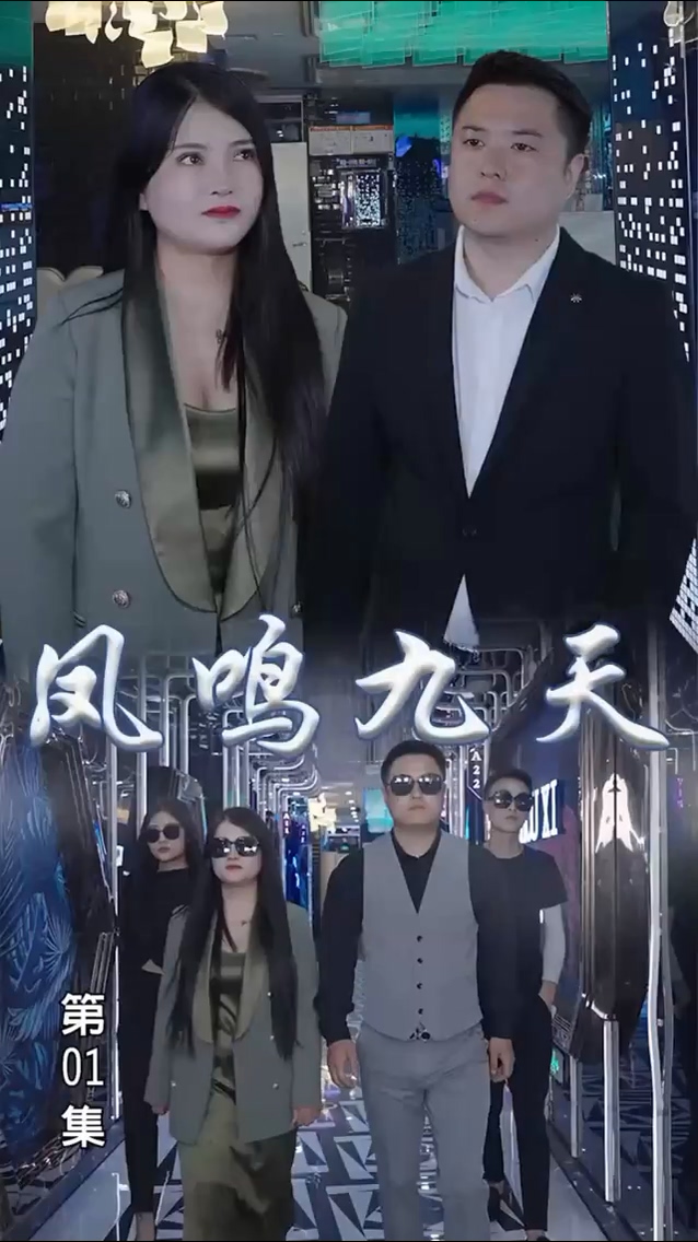凤鸣九天 第81集