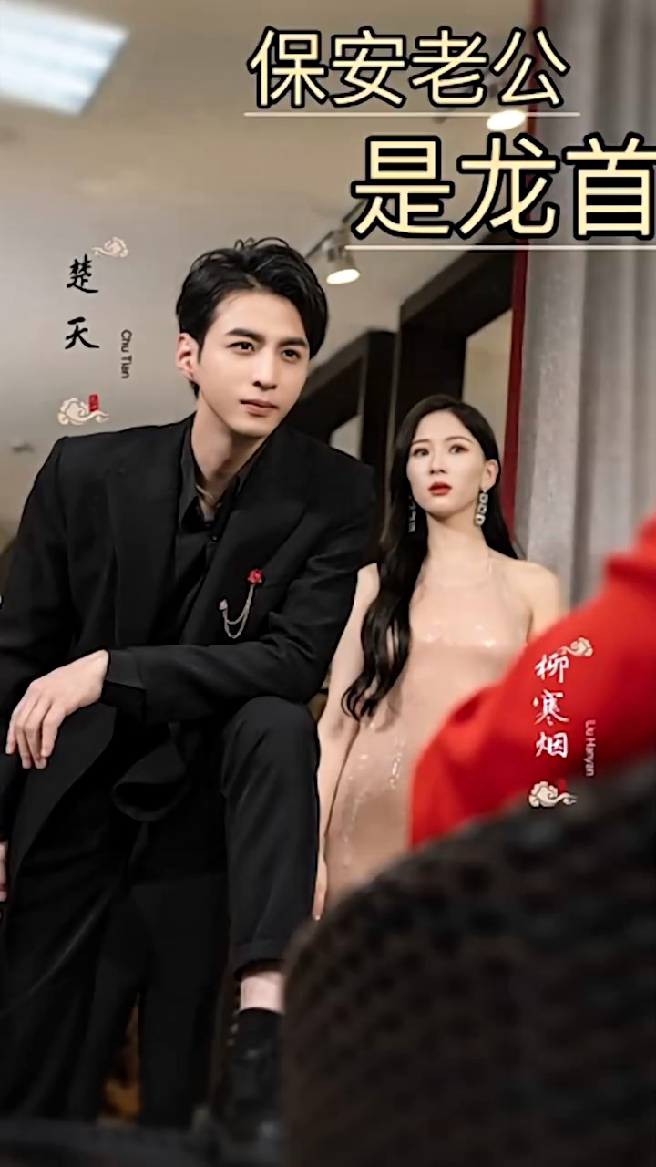 保安老公是龙首 第11集