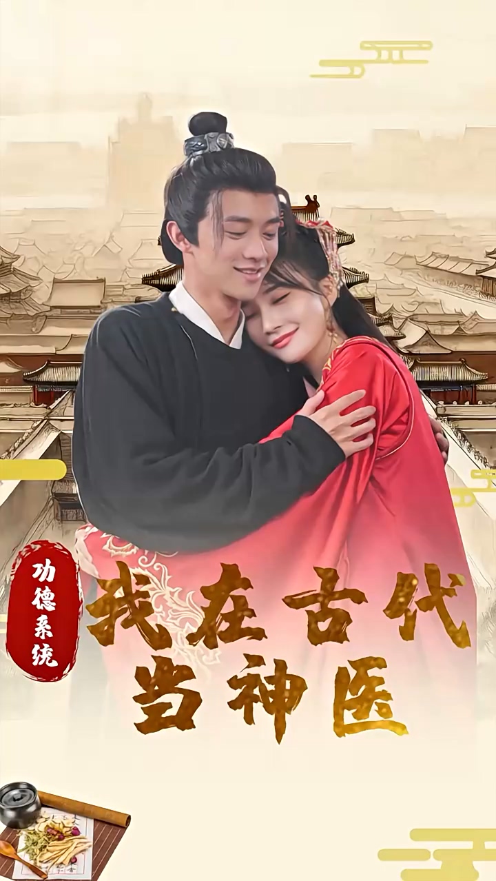 功德系统：我在古代当神医 第42集