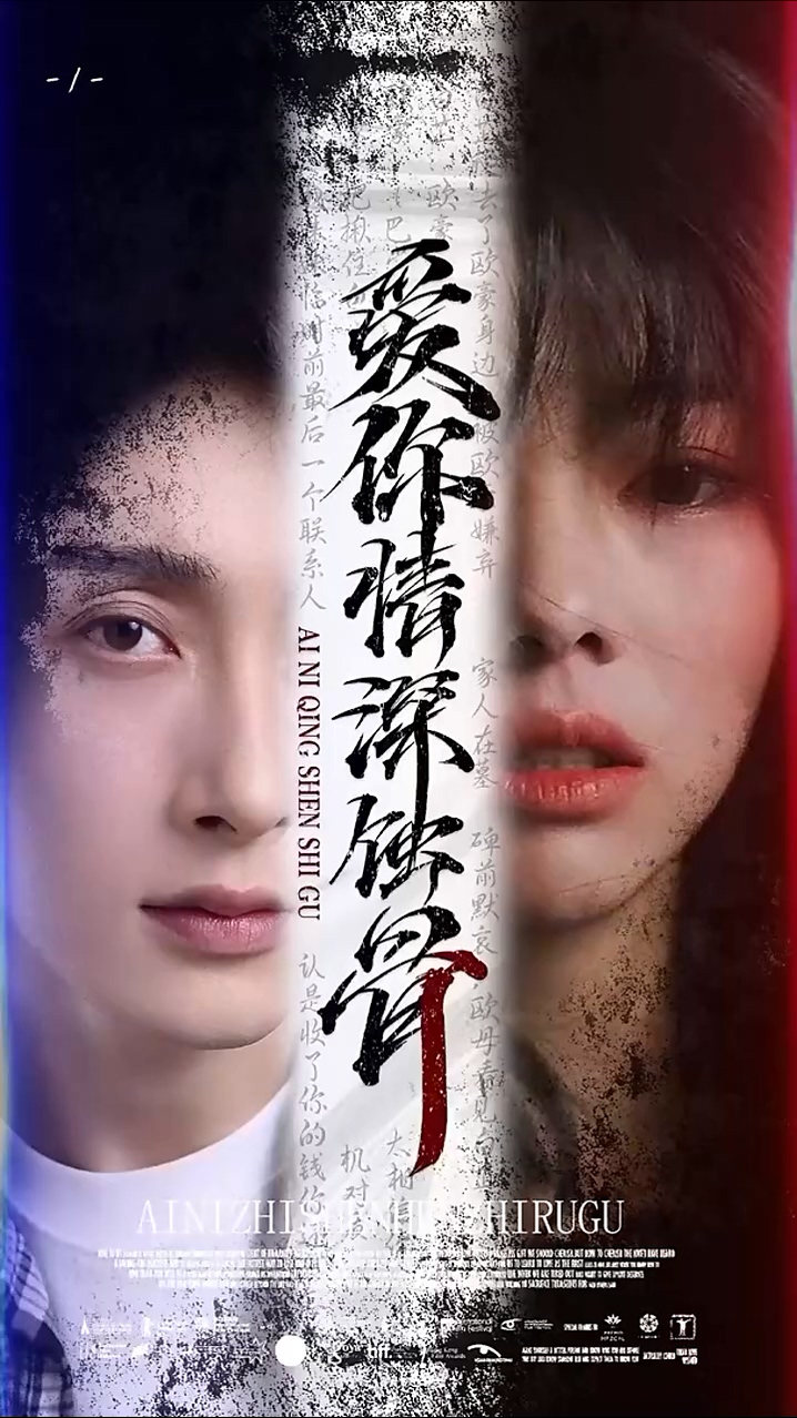 爱你情深蚀骨 第30集