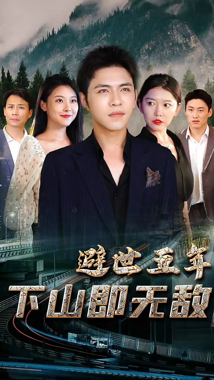 避世五年，下山即无敌 第05集