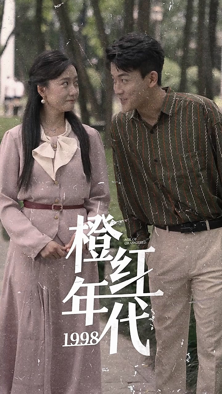 橙红年代1998 第03集