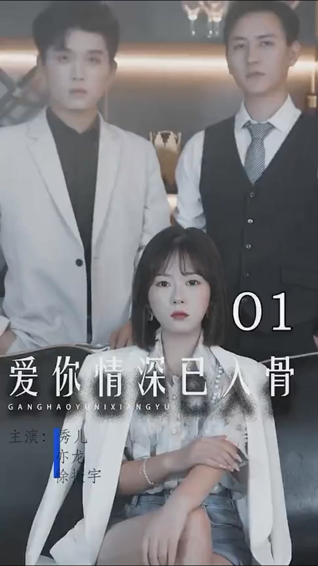 爱你情深已入骨 第21集