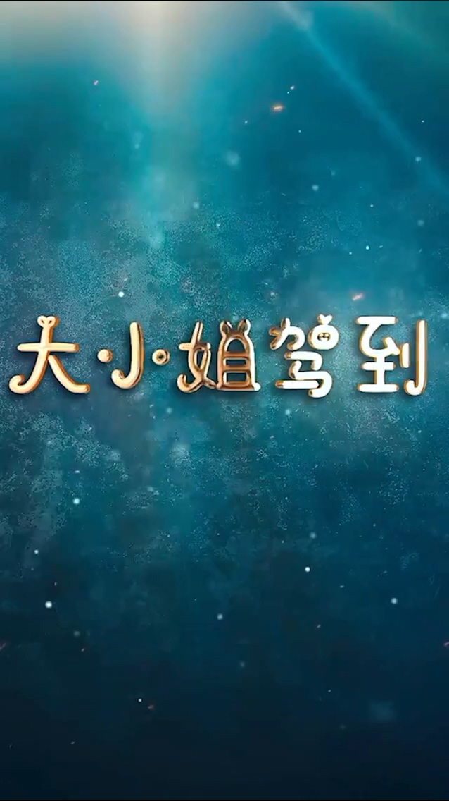 大小姐驾到 第115集