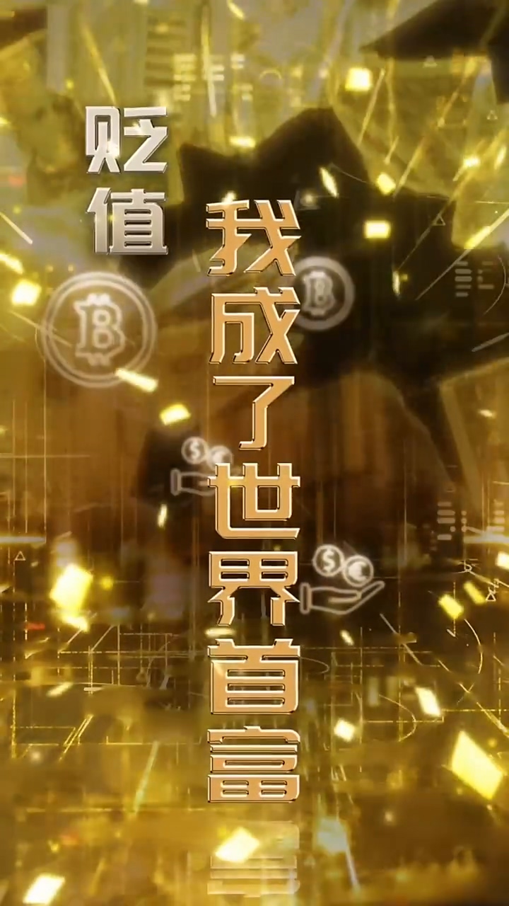 贬值我成了世界首富 第49集