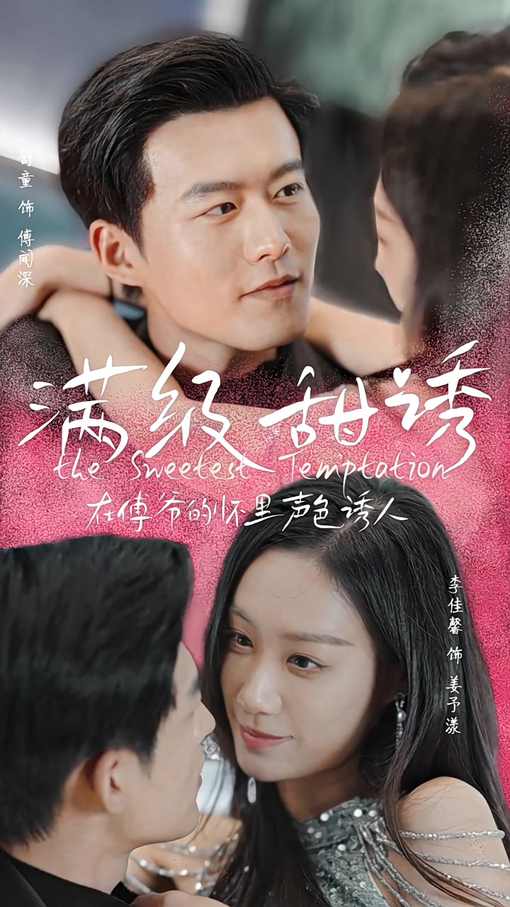 满级甜诱！在傅爷的怀里声色撩人 第11集