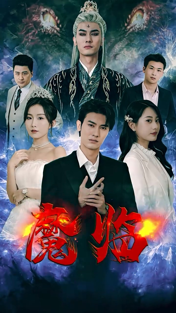 魔临 第35集