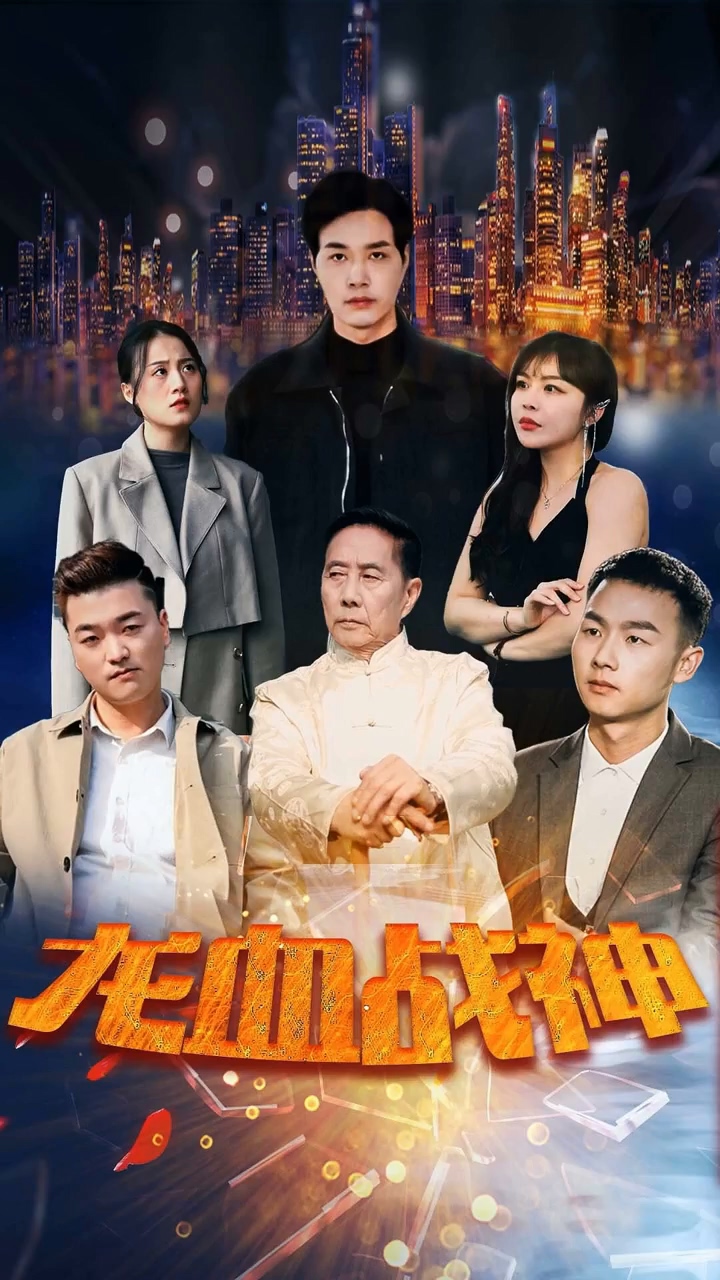 龙血战神 第89集