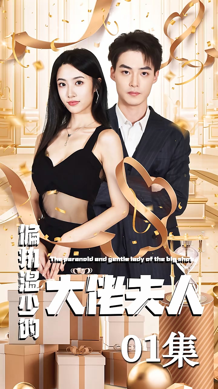 偏执温少的大佬夫人 第11集