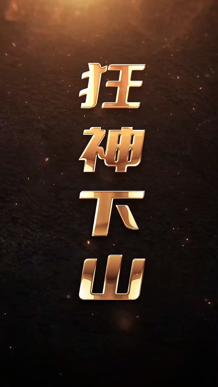 狂神下山 第47集
