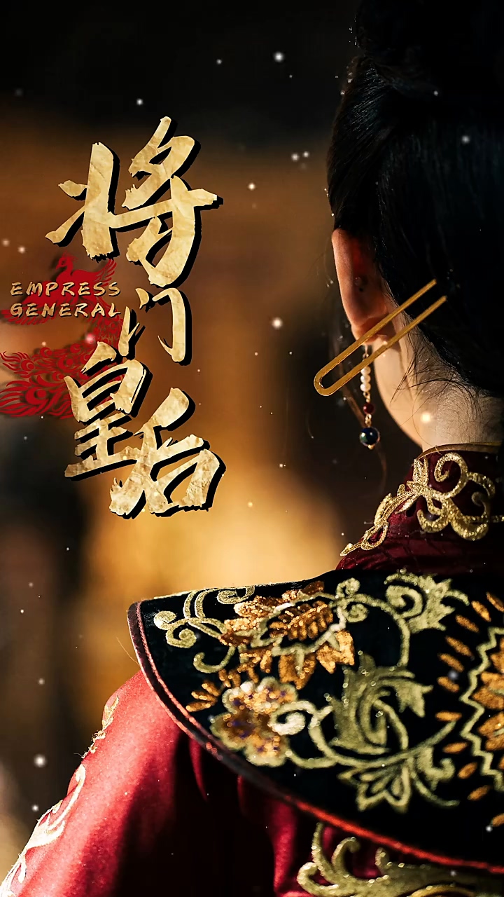 将门皇后 第23集