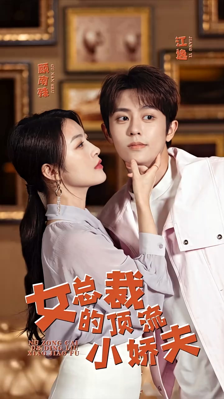 女总裁的顶流小娇夫 第21集