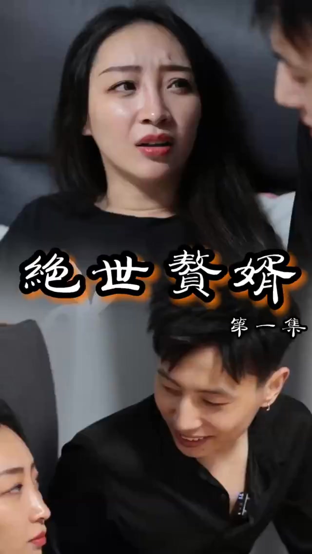 绝世赘婿 第17集