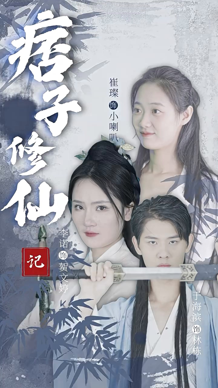 痞子修仙记 第78集