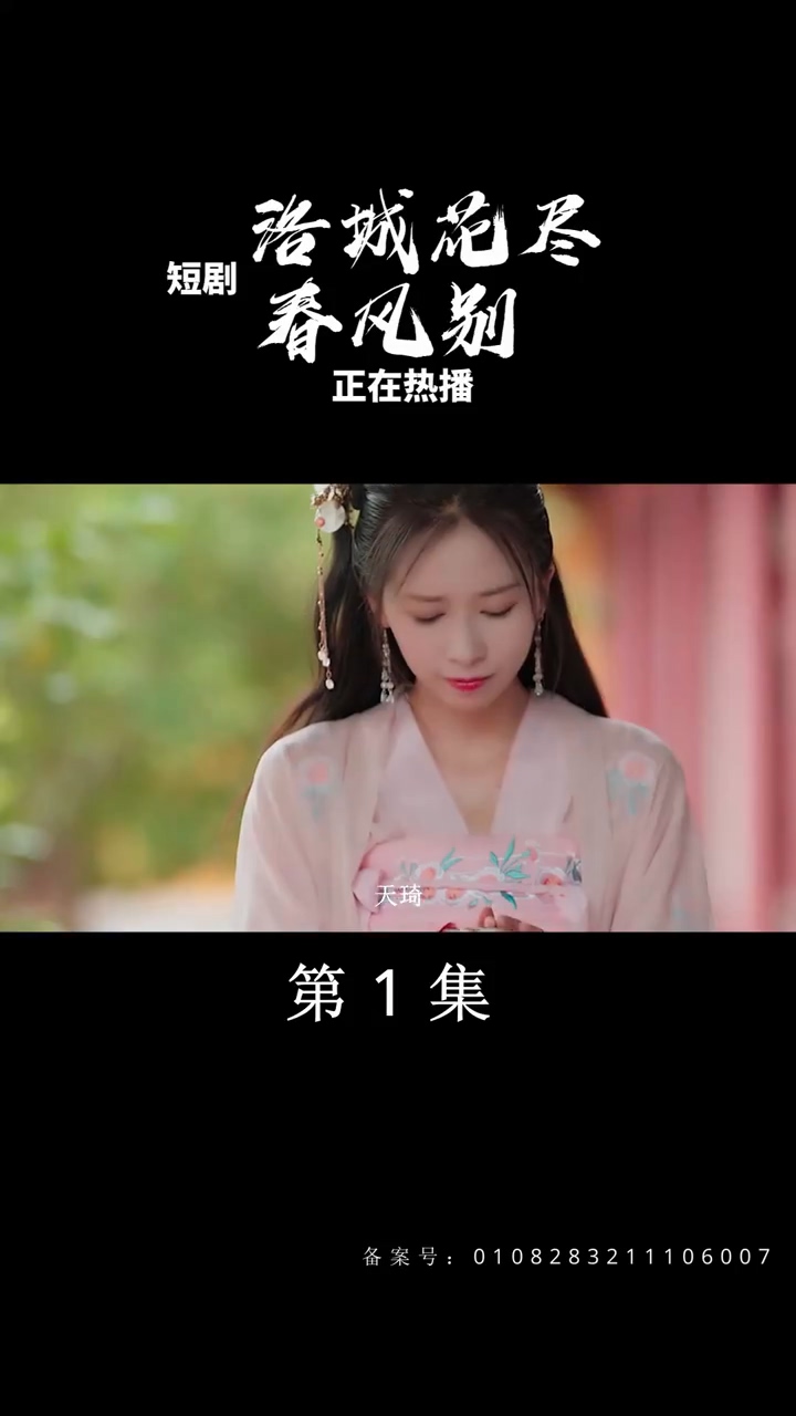 洛城花尽春风别 第03集