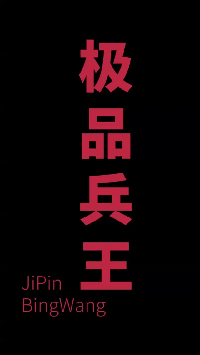 女总裁的极品狂兵 第70集