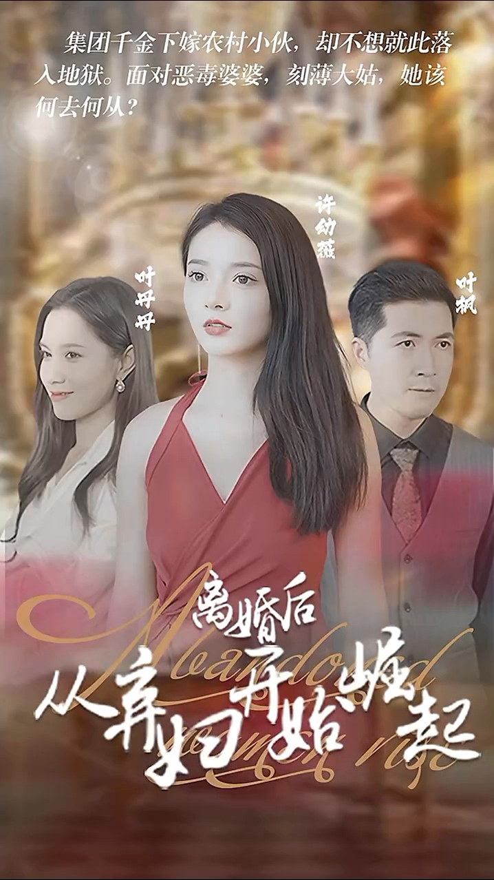 离婚后，从弃妇开始崛起 第20集