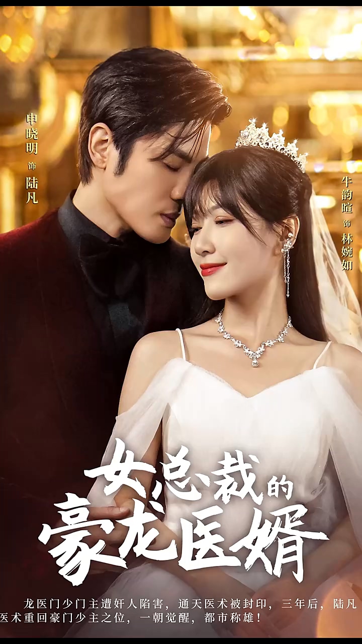 女总裁的豪龙医婿 第71集
